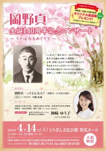 岡野貞一　生誕140周年